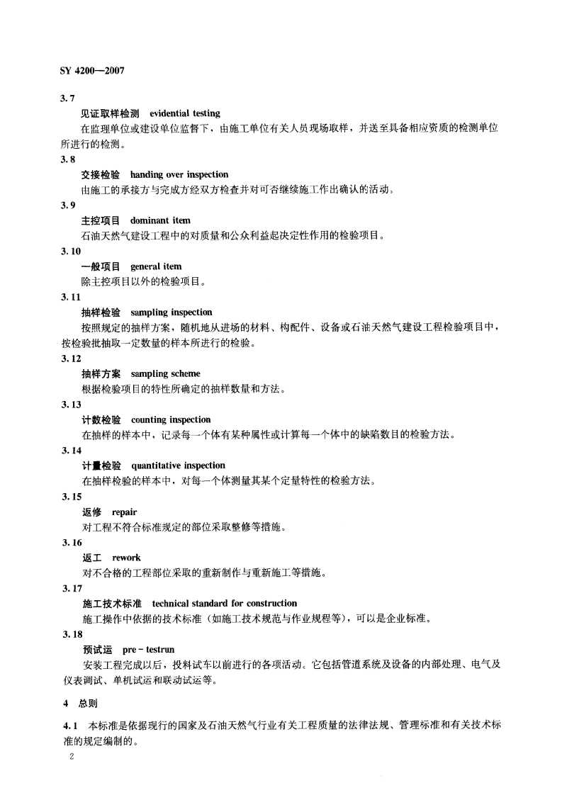 SY4200-2007 石油天然气建设工程施工质量验收规范通则.pdf 第5页