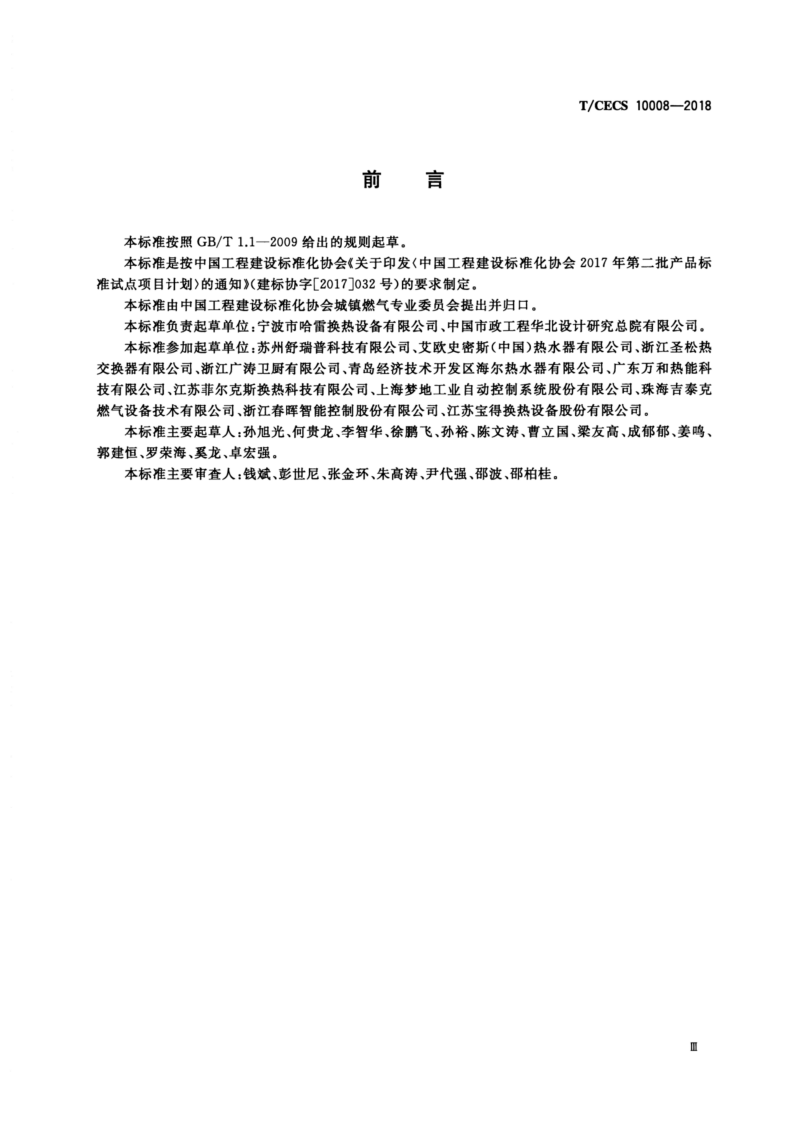 T-CECS_10008-2018_供暖器具及供暖系统用钎焊板式换热器.pdf 第3页