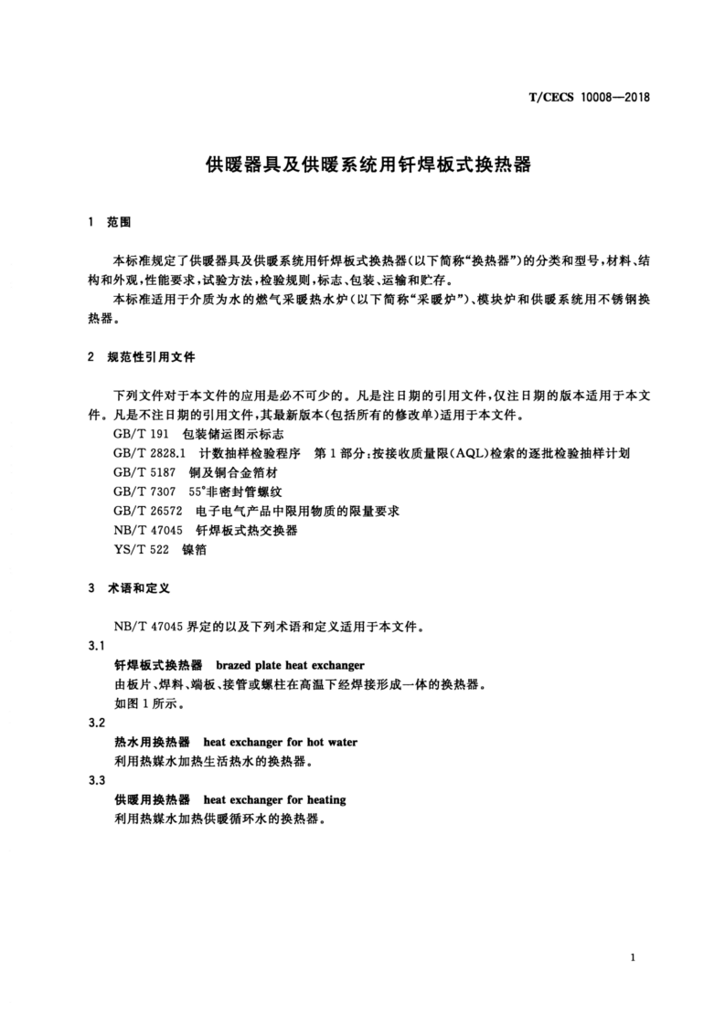 T-CECS_10008-2018_供暖器具及供暖系统用钎焊板式换热器.pdf 第4页