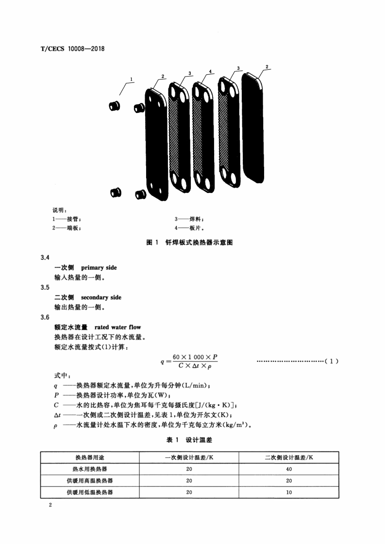 T-CECS_10008-2018_供暖器具及供暖系统用钎焊板式换热器.pdf 第5页