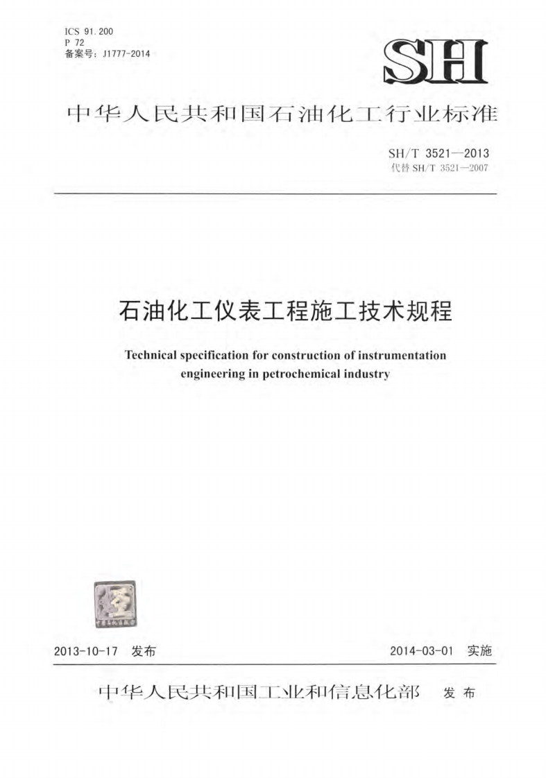 SHT3521-2013 石油化工仪表工程施工技术规程.pdf 第1页
