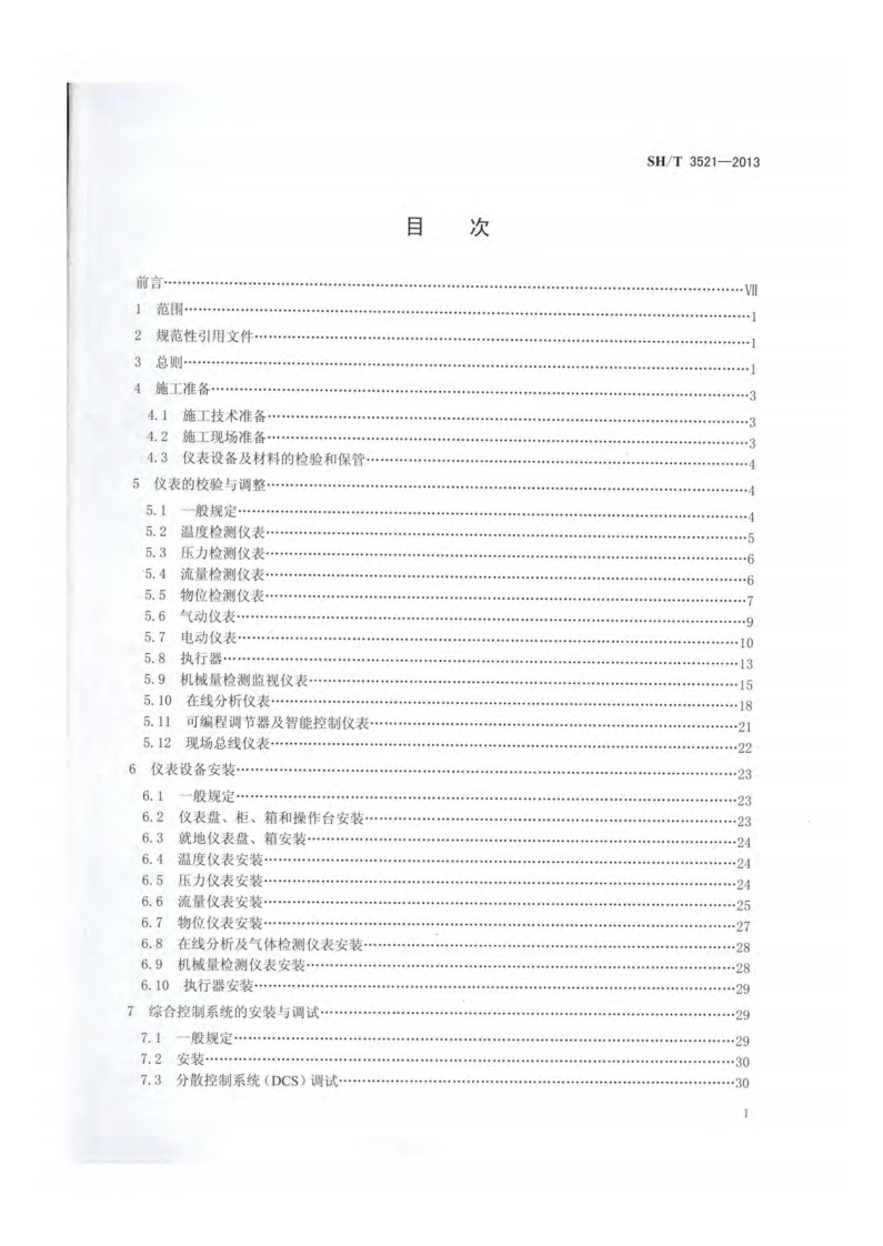 SHT3521-2013 石油化工仪表工程施工技术规程.pdf 第2页