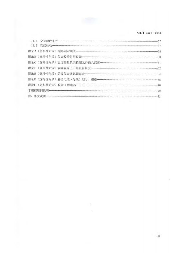 SHT3521-2013 石油化工仪表工程施工技术规程.pdf 第4页