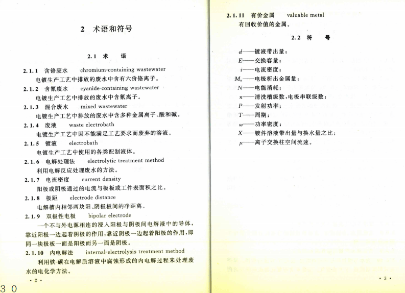 GB50136-2011 电镀废水治理设计规范.pdf 第4页