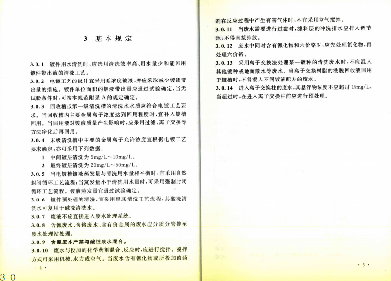 GB50136-2011 电镀废水治理设计规范.pdf 第5页