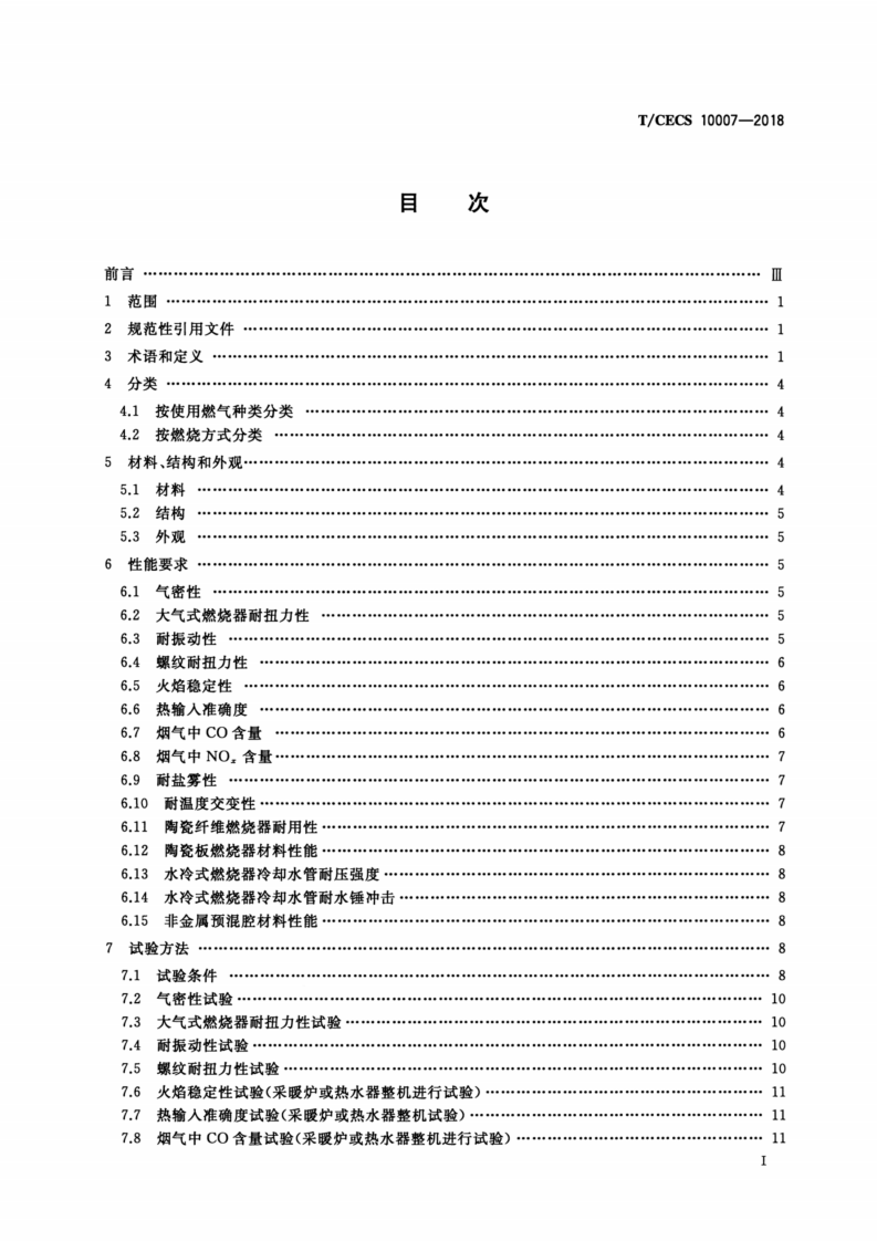 T-CECS_10007-2018_燃气采暖热水炉及热水器用燃烧器.pdf 第2页