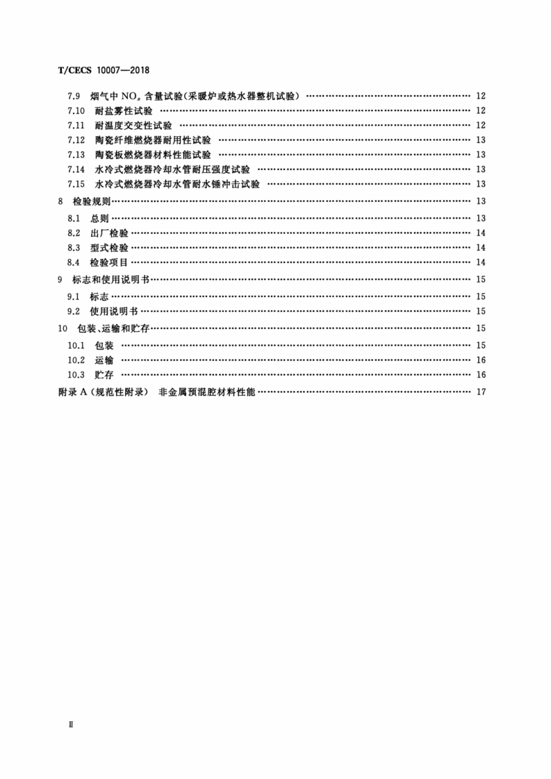 T-CECS_10007-2018_燃气采暖热水炉及热水器用燃烧器.pdf 第3页