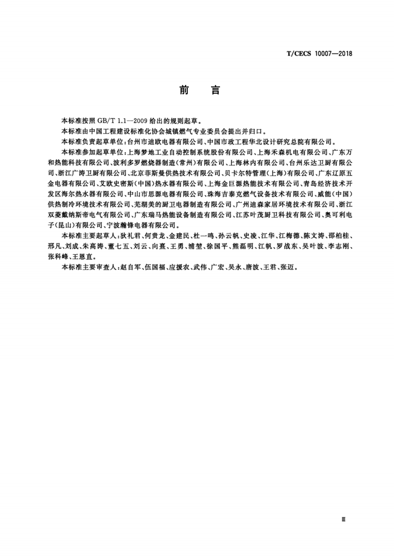 T-CECS_10007-2018_燃气采暖热水炉及热水器用燃烧器.pdf 第4页