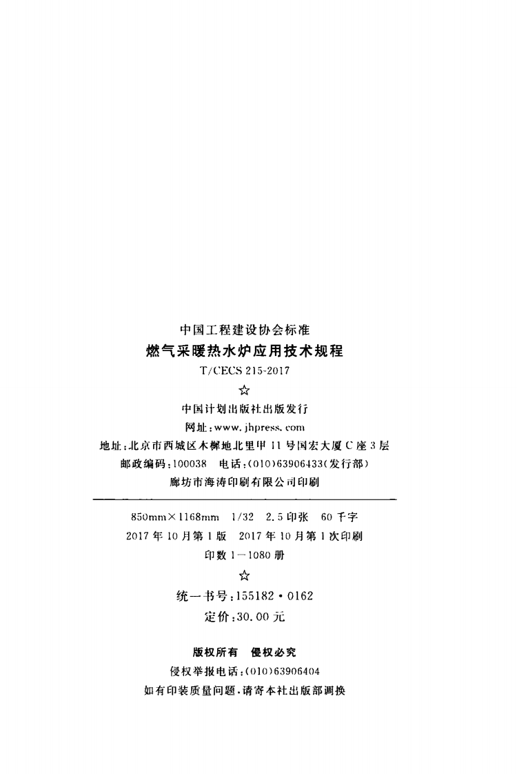 TCECS215-2017 燃气采暖热水炉应用技术规程.pdf 第2页