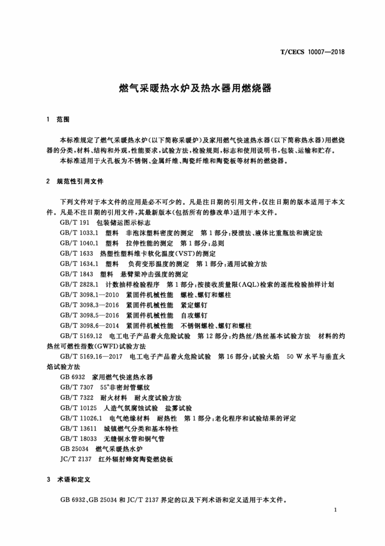 T-CECS_10007-2018_燃气采暖热水炉及热水器用燃烧器.pdf 第5页