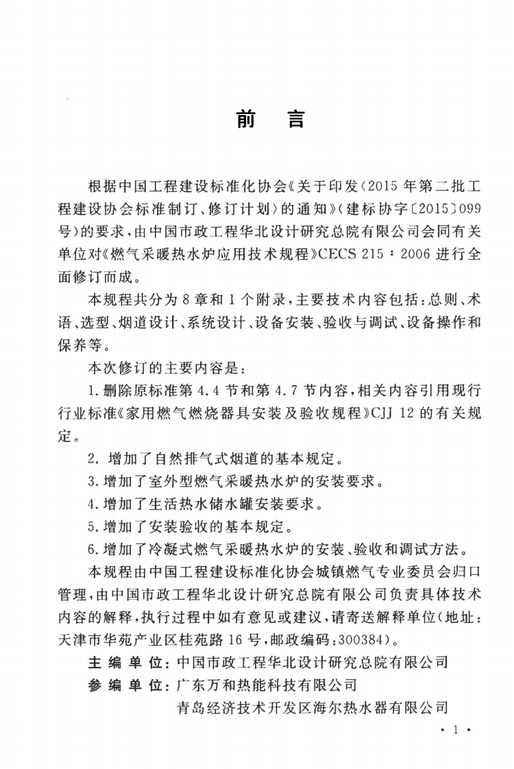 TCECS215-2017 燃气采暖热水炉应用技术规程.pdf 第3页