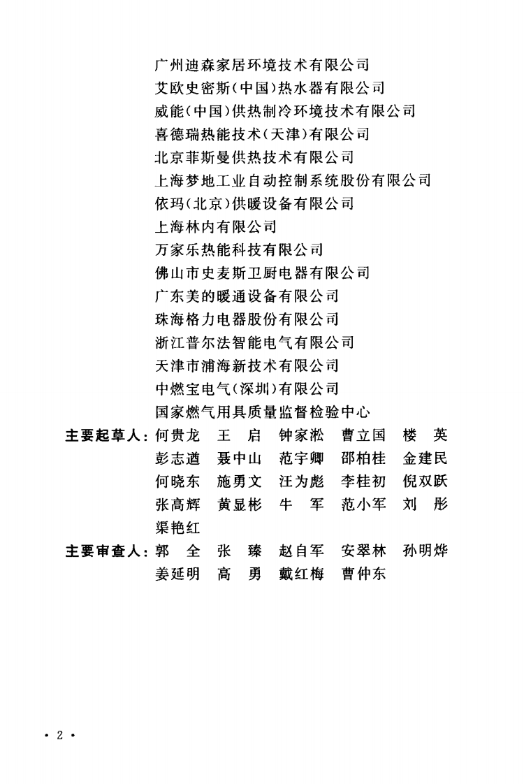 TCECS215-2017 燃气采暖热水炉应用技术规程.pdf 第4页