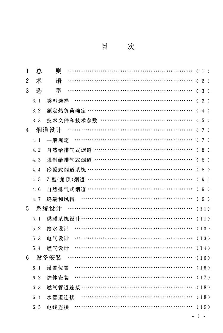 TCECS215-2017 燃气采暖热水炉应用技术规程.pdf 第5页