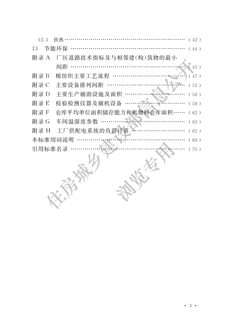 棉纺织工厂设计标准 GBT 50481－2019.pdf 第5页