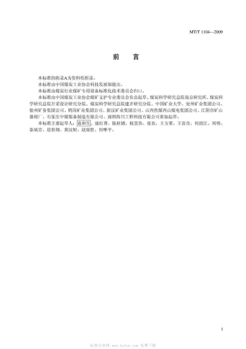 MTT 1104-2009 煤巷锚杆支护技术规范.pdf 第2页