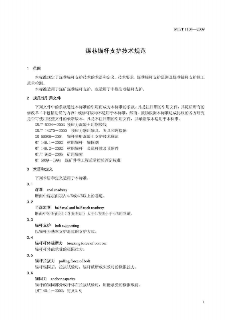 MTT 1104-2009 煤巷锚杆支护技术规范.pdf 第3页