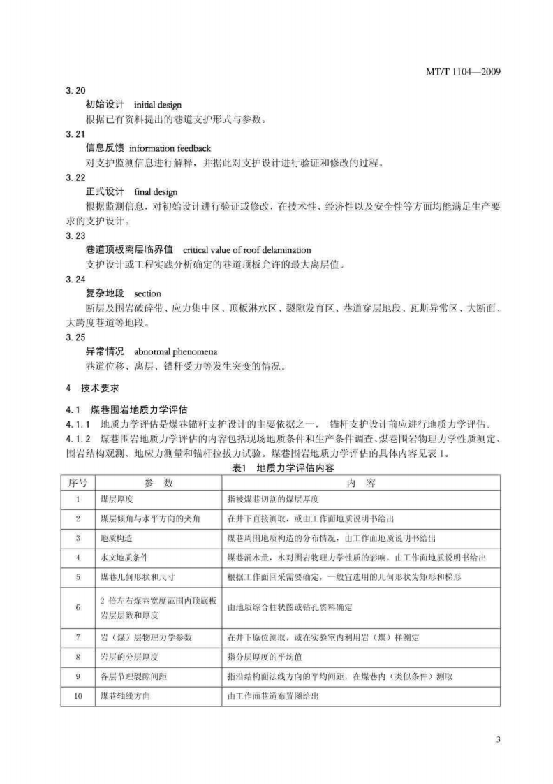 MTT 1104-2009 煤巷锚杆支护技术规范.pdf 第5页