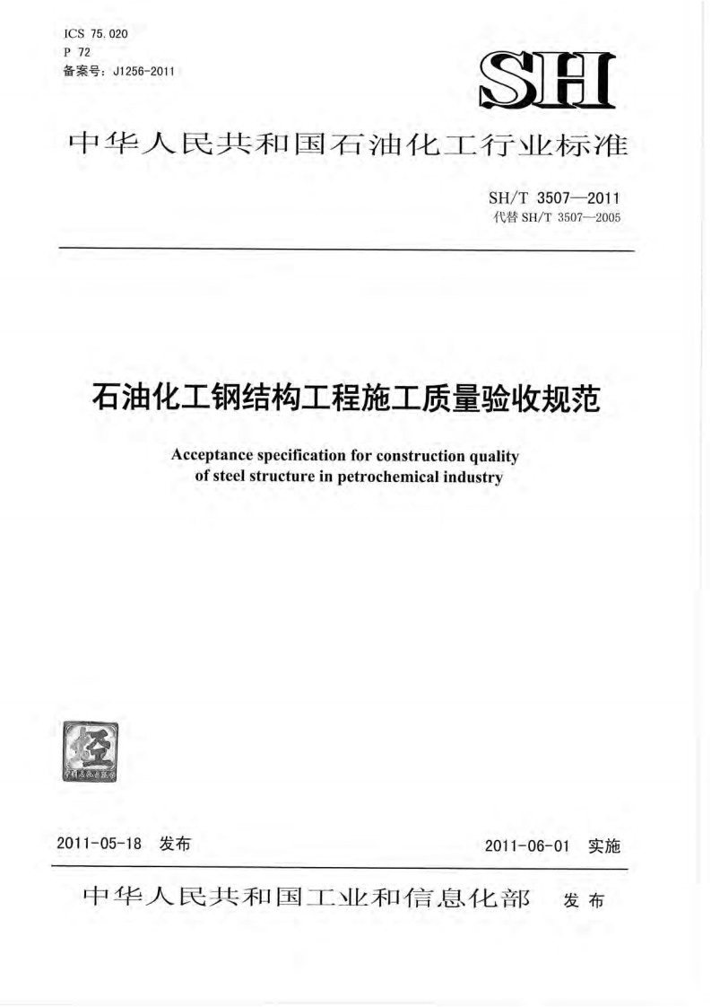 SHT_3507-2011_石油化工钢结构工程施工质量验收规范.pdf 第1页