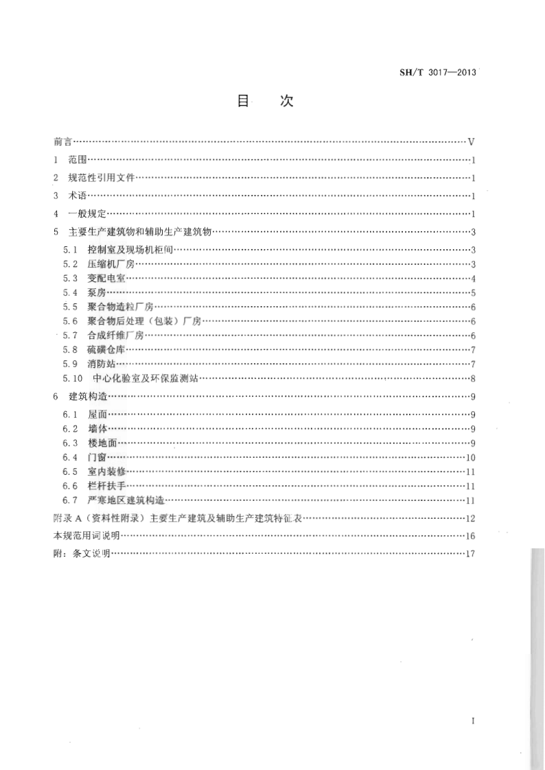 SHT 3017-2013 石油化工生产建筑设计规范.pdf 第3页