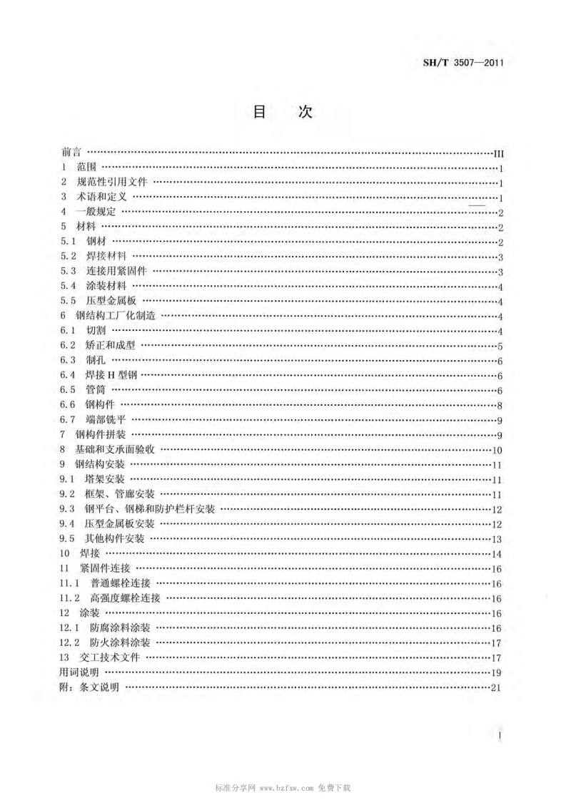 SHT_3507-2011_石油化工钢结构工程施工质量验收规范.pdf 第2页