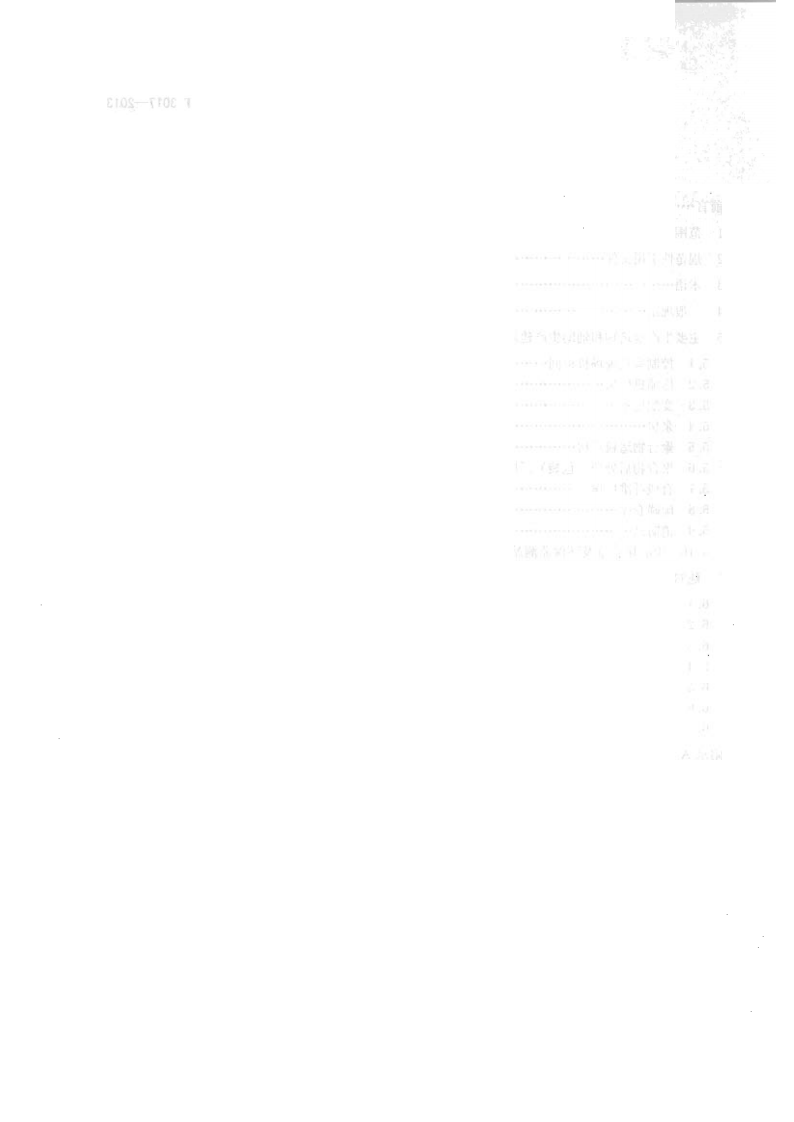 SHT 3017-2013 石油化工生产建筑设计规范.pdf 第4页