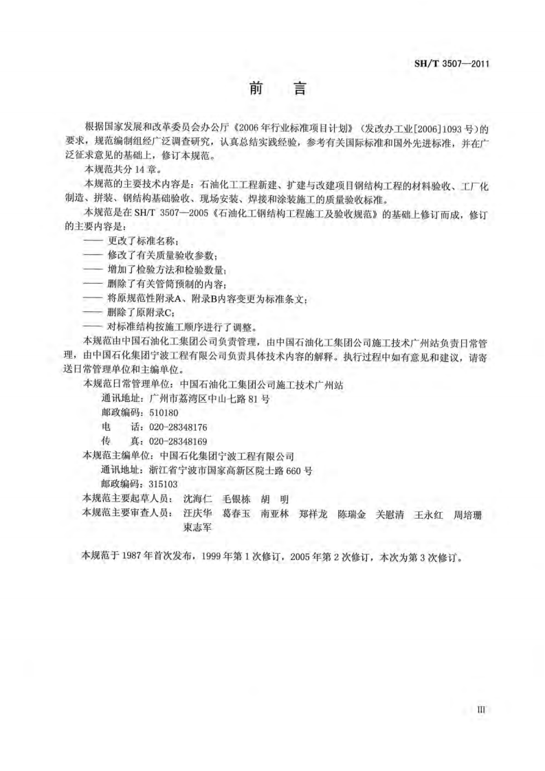 SHT_3507-2011_石油化工钢结构工程施工质量验收规范.pdf 第3页