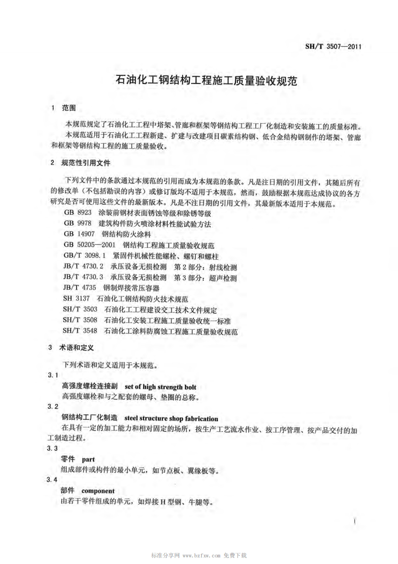 SHT_3507-2011_石油化工钢结构工程施工质量验收规范.pdf 第4页