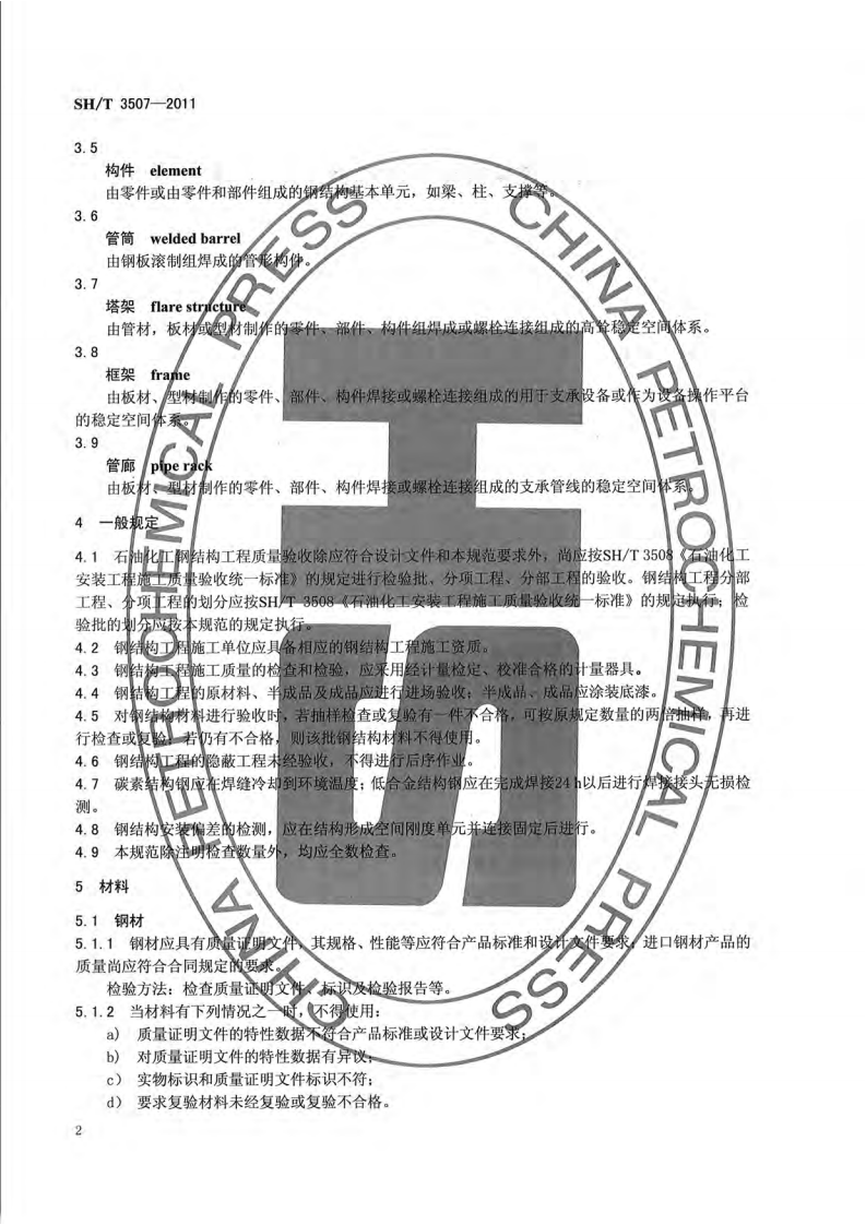 SHT_3507-2011_石油化工钢结构工程施工质量验收规范.pdf 第5页