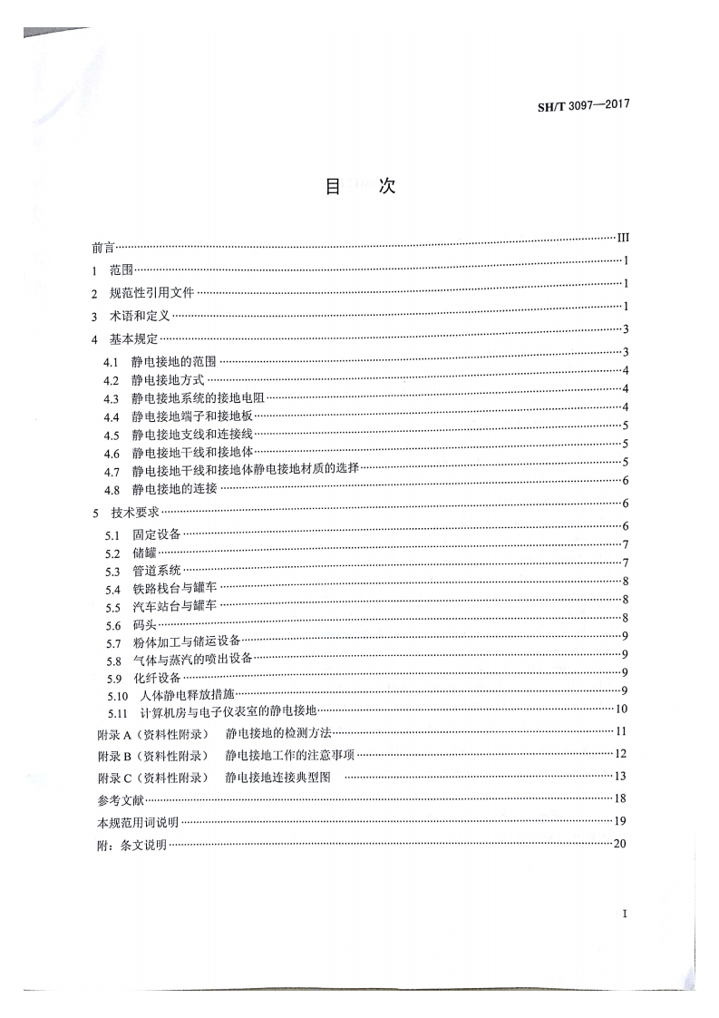 SHT 3097-2017 石油化工静电接地设计规范.pdf 第2页
