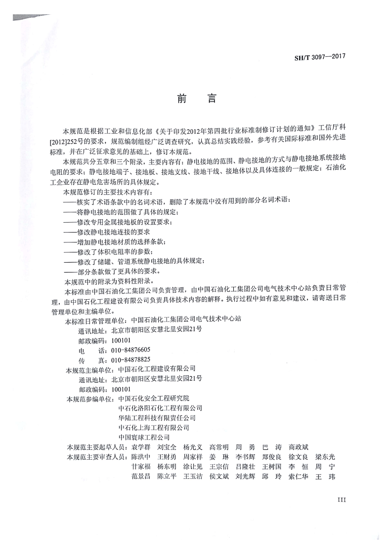 SHT 3097-2017 石油化工静电接地设计规范.pdf 第4页
