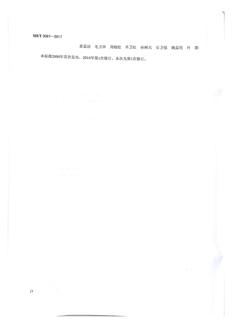 SHT 3097-2017 石油化工静电接地设计规范.pdf 第5页