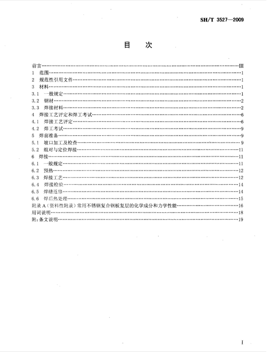 SHT3527-2009石油化工不锈钢复合钢焊接规程.pdf 第2页