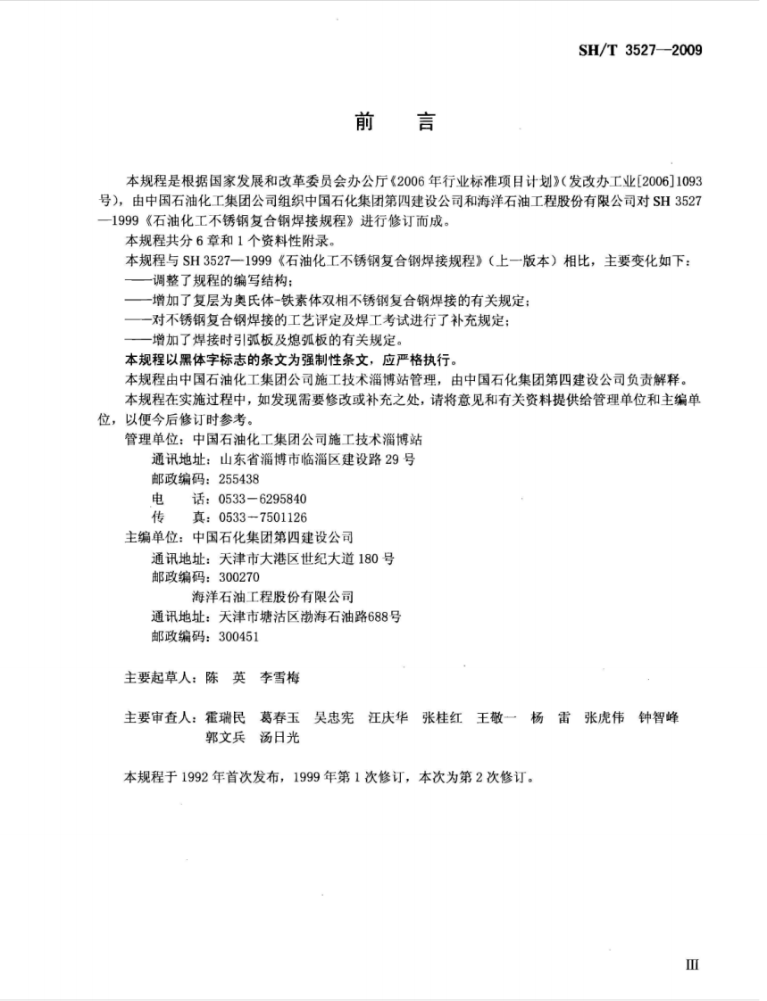 SHT3527-2009石油化工不锈钢复合钢焊接规程.pdf 第3页