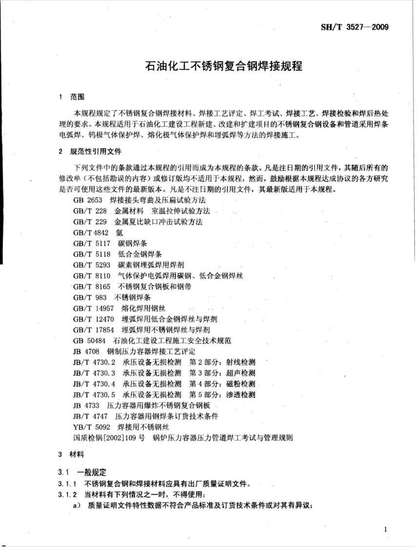 SHT3527-2009石油化工不锈钢复合钢焊接规程.pdf 第4页