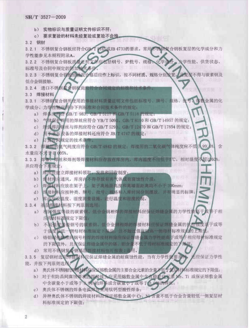 SHT3527-2009石油化工不锈钢复合钢焊接规程.pdf 第5页