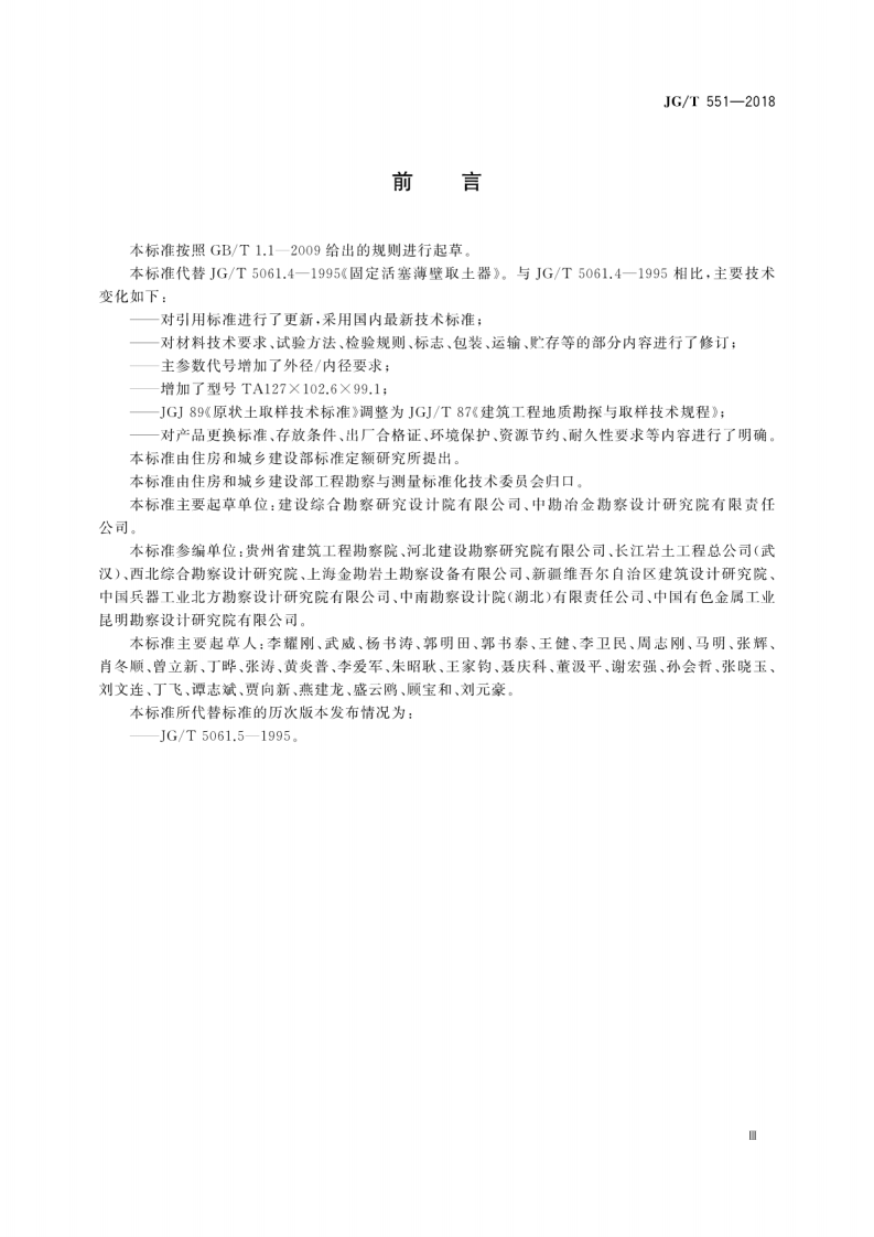 JGT551-2018 固定活塞薄壁取土器.pdf 第5页