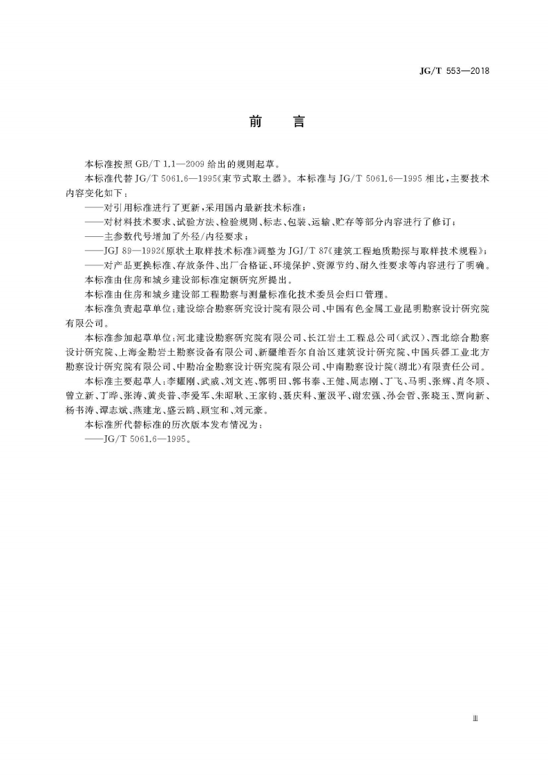 JGT553-2018 束节式取土器.pdf 第5页