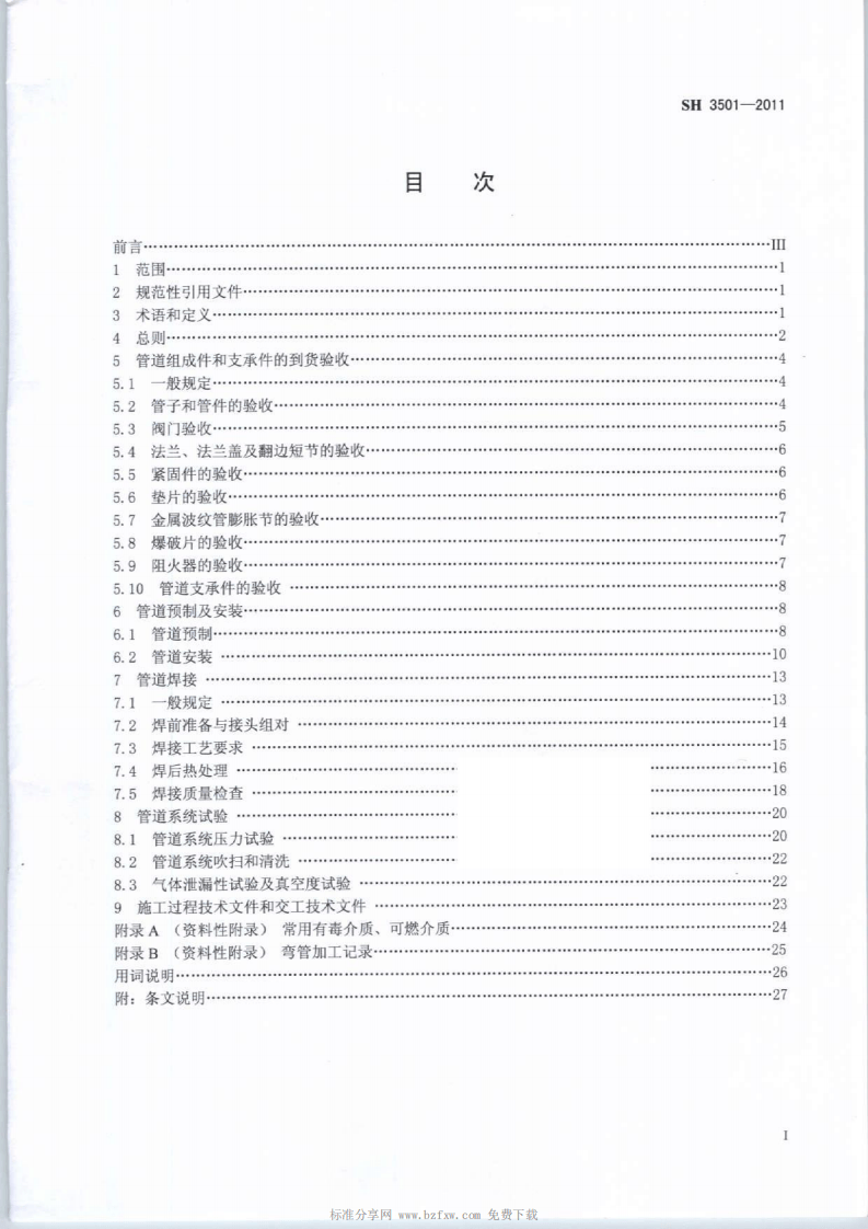 SH3501-2011石油化工有毒、可燃介质钢制管道工程施工及验收规范.pdf 第2页