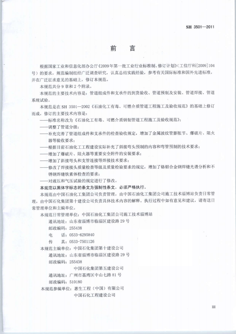 SH3501-2011石油化工有毒、可燃介质钢制管道工程施工及验收规范.pdf 第3页