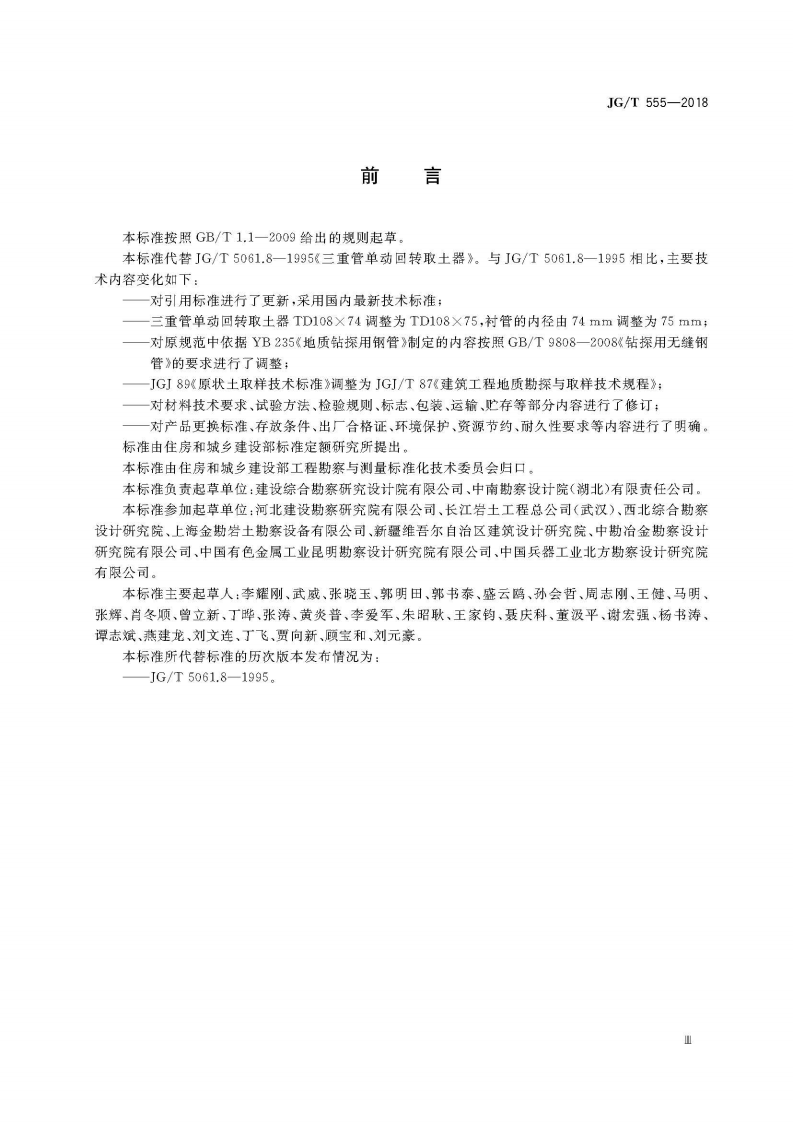 JGT555-2018 三重管单动回转取土器.pdf 第5页