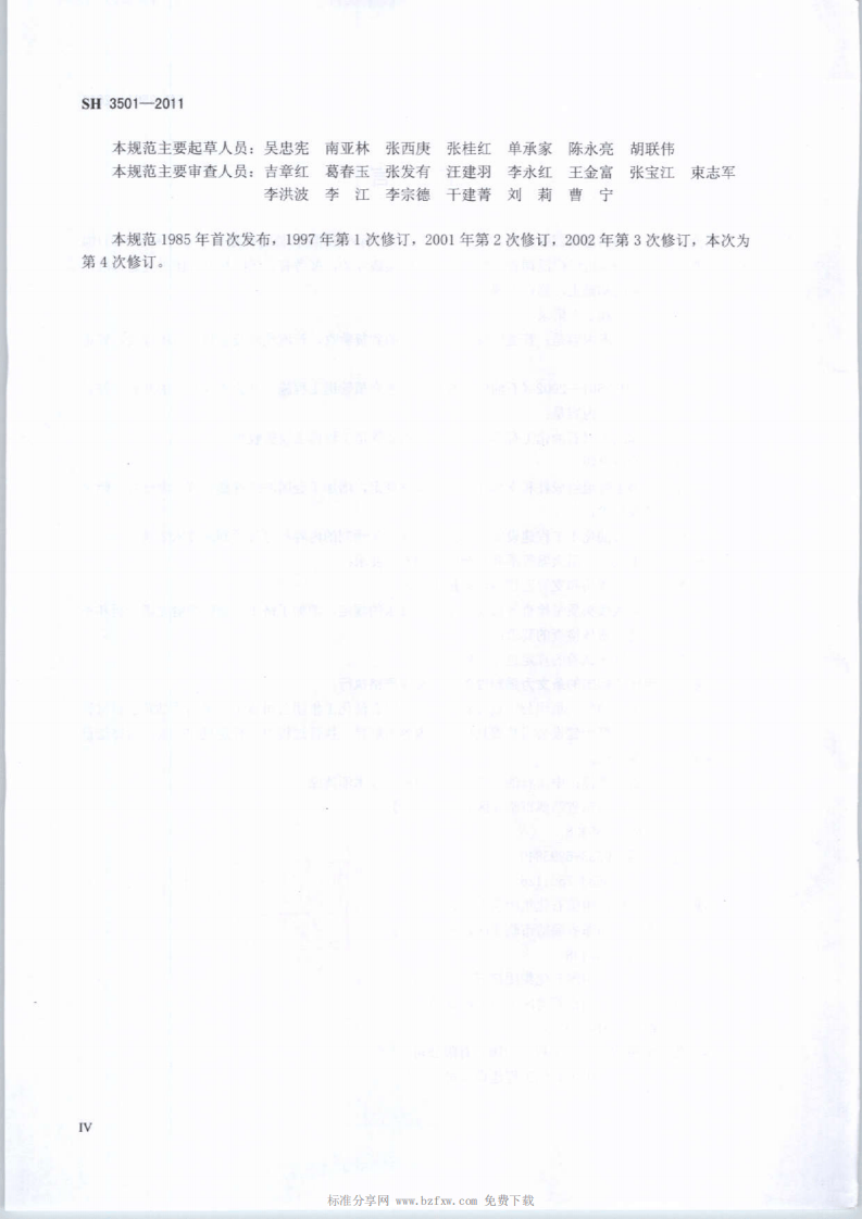 SH3501-2011石油化工有毒、可燃介质钢制管道工程施工及验收规范.pdf 第4页