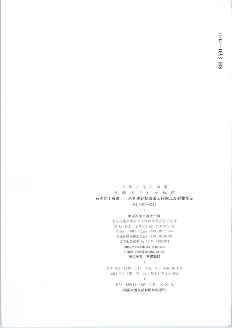 SH3501-2011石油化工有毒、可燃介质钢制管道工程施工及验收规范.pdf 第5页