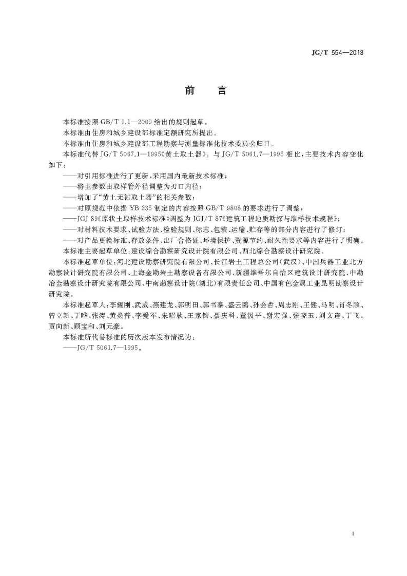 JGT554-2018 黄土取土器.pdf 第3页