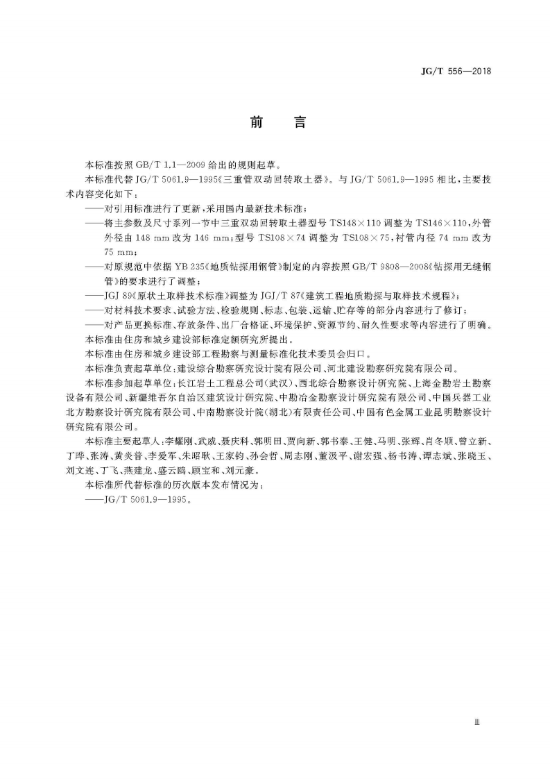 JGT556-2018 三重管双动回转取土器.pdf 第5页