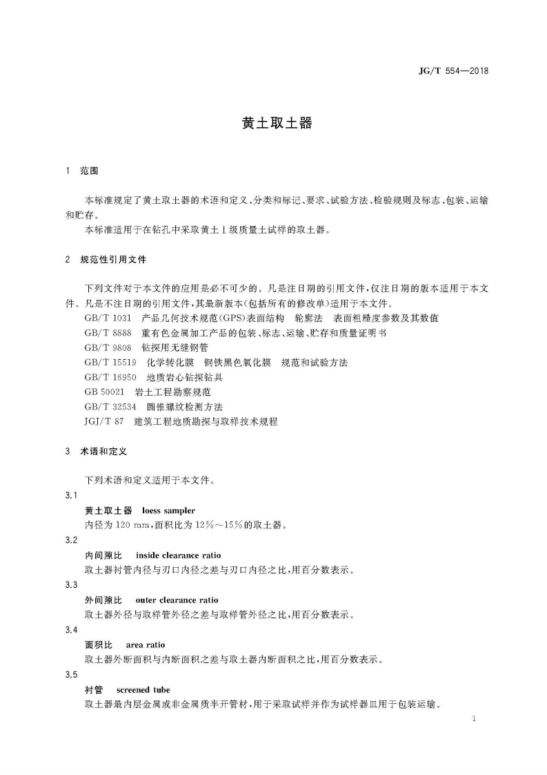 JGT554-2018 黄土取土器.pdf 第5页