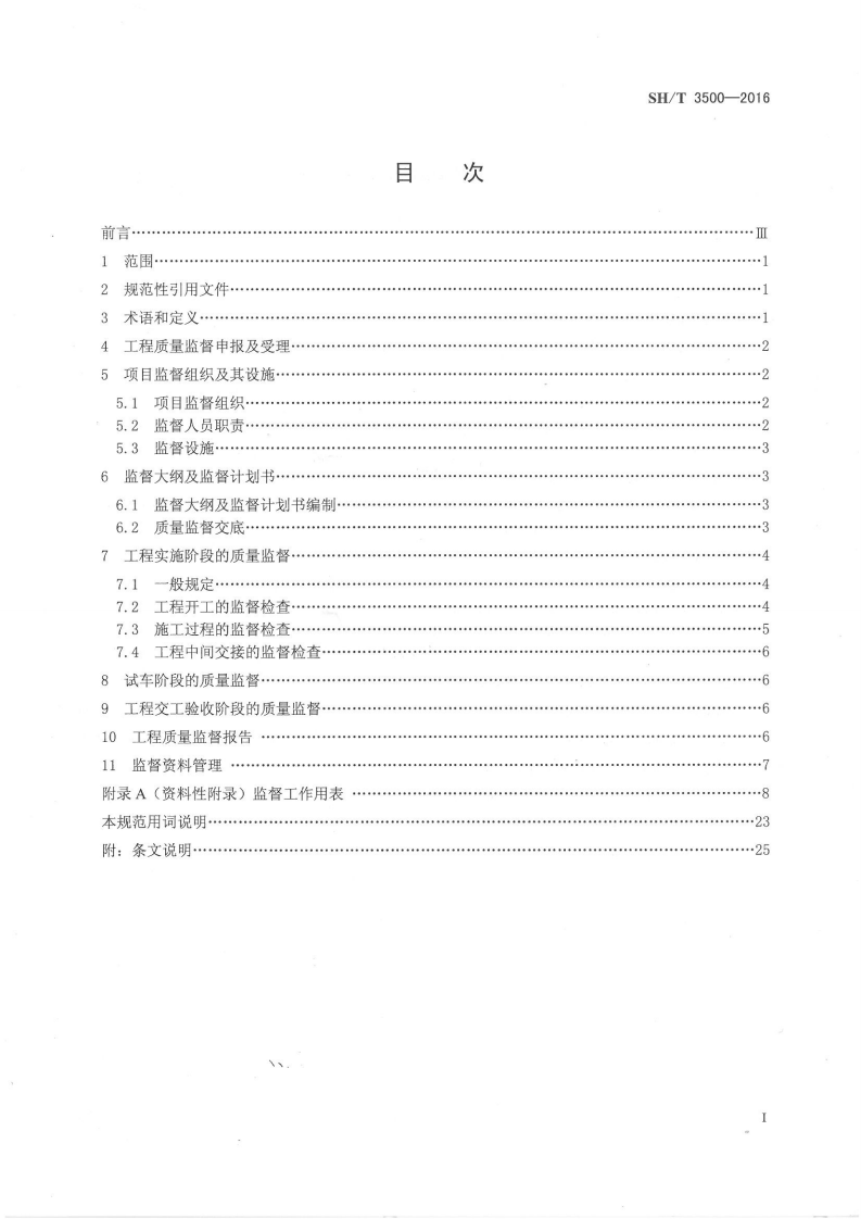 SHT 3500-2016 石油化工工程质量监督规范.pdf 第2页