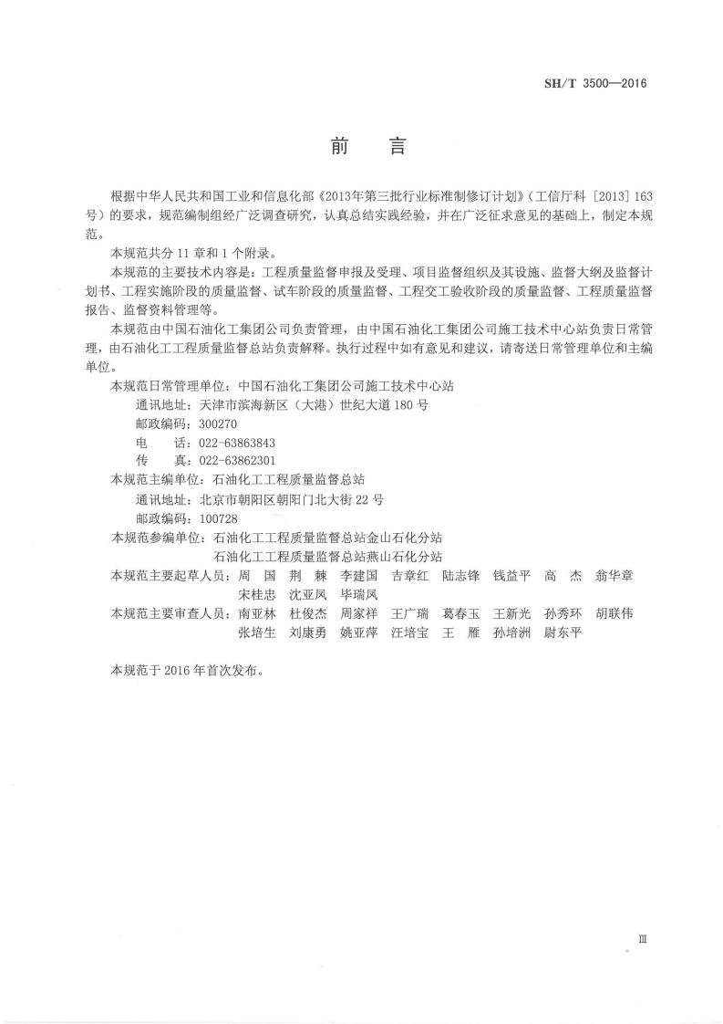 SHT 3500-2016 石油化工工程质量监督规范.pdf 第4页