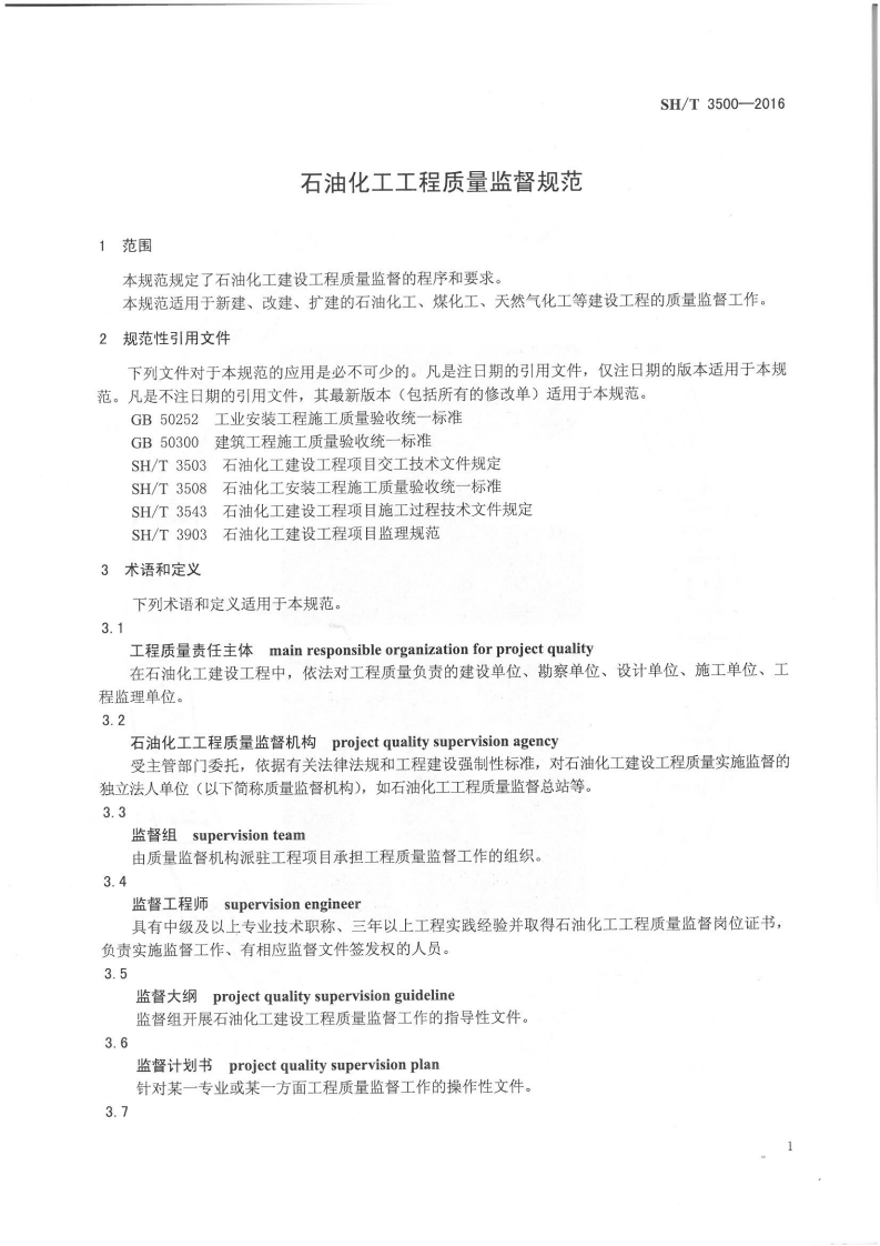 SHT 3500-2016 石油化工工程质量监督规范.pdf 第5页