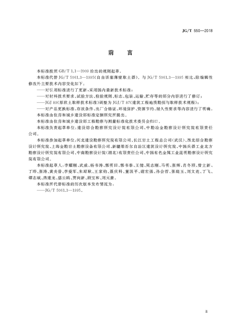 JGT550-2018 自由活塞薄壁取土器.pdf 第5页