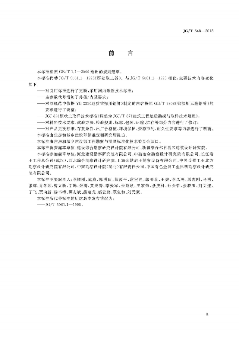 JGT548-2018 厚壁取土器.pdf 第5页